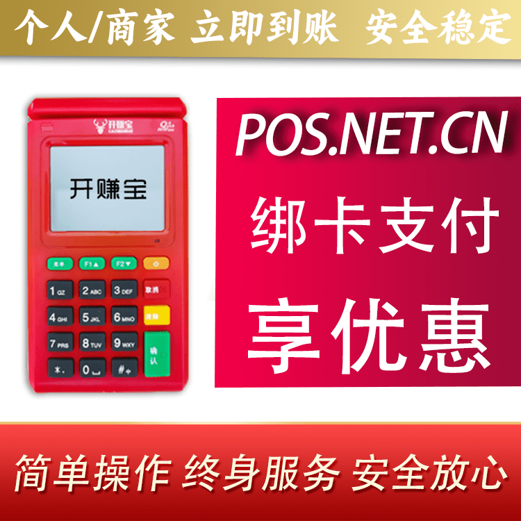 巴音郭楞开赚宝电签POS机