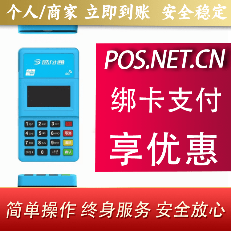 巴音郭楞盛付通电签POS