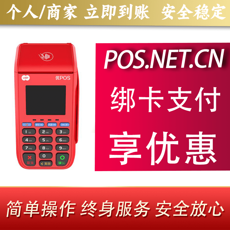巴音郭楞联动优POS智能支付
