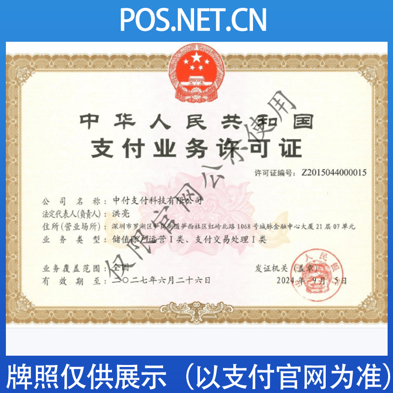 巴音郭楞中付支付牌照