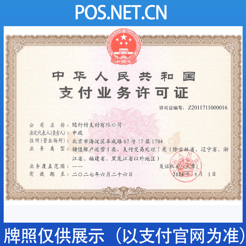 巴音郭楞随行付支付牌照