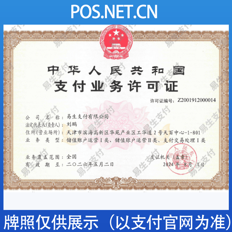 巴音郭楞易生支付牌照