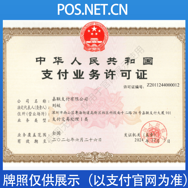 巴音郭楞嘉联支付牌照